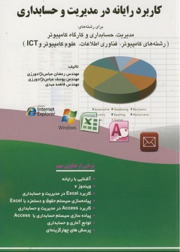 پایانه - کاربرد رایانه در مدیریت و حسابداری