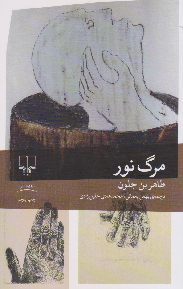 پایانه - مرگ نور