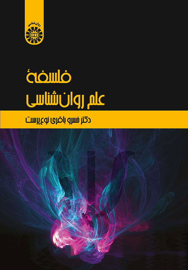 پایانه - فلسفه علم روان شناسی