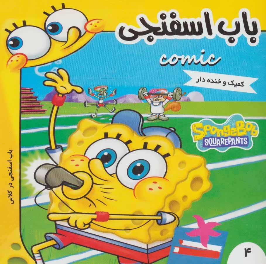 پایانه - باب اسفنجی 4