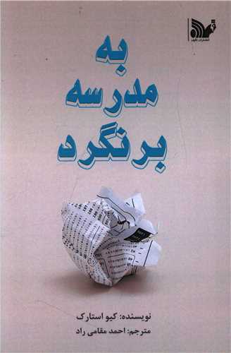 پایانه - به مدرسه برنگرد