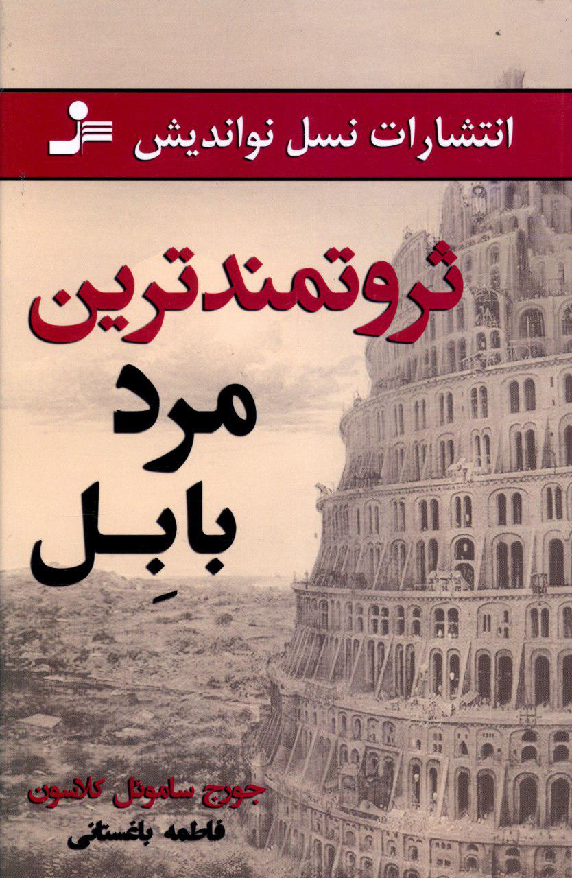 پایانه - ثروتمندترین مرد بابل