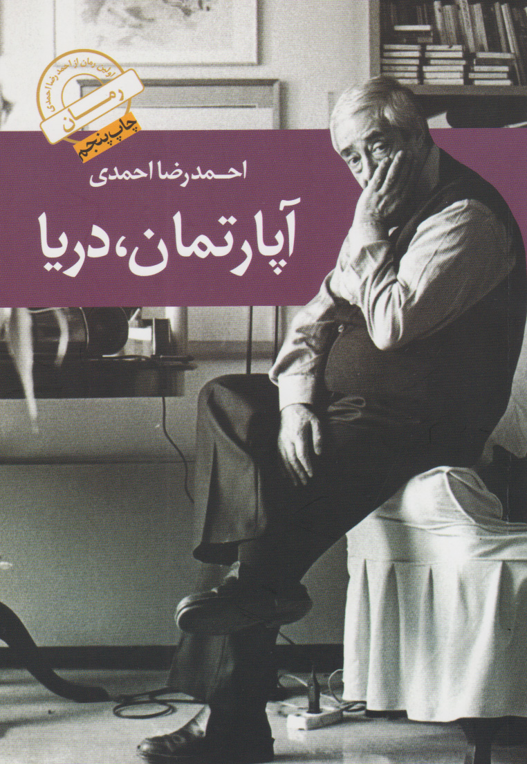 پایانه - آپارتمان، دریا