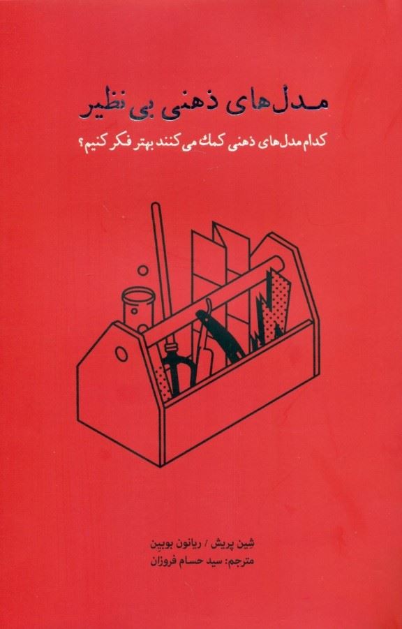 پایانه - مدل های ذهنی بی نظیر