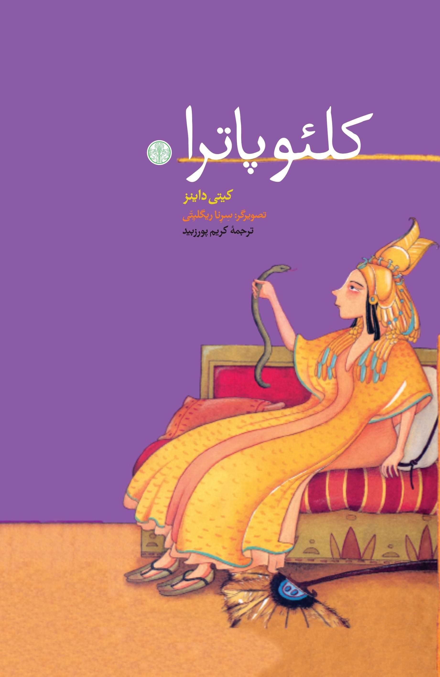 پایانه - کلئوپاترا