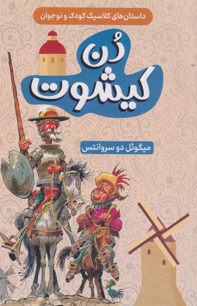 پایانه - دن کیشوت (نسخه خلاصه شده)