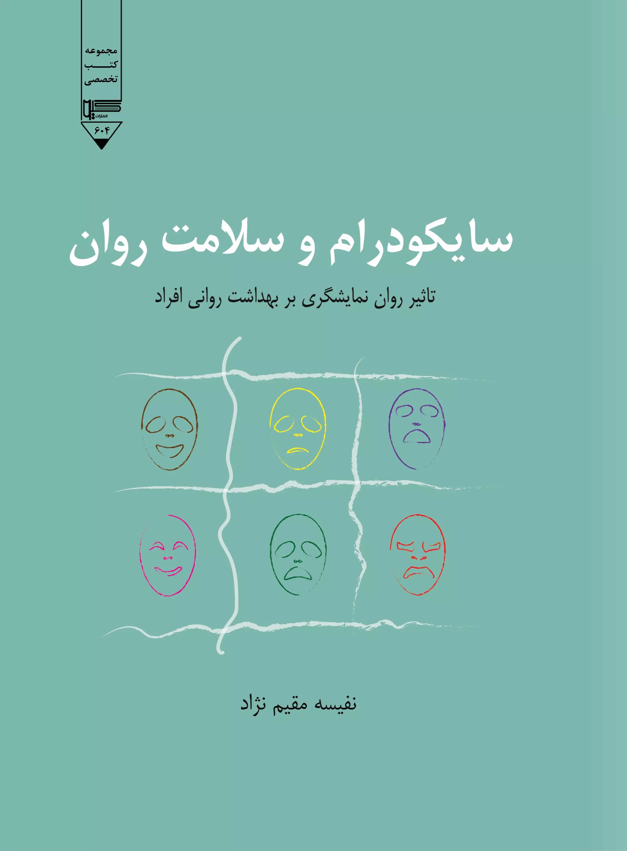 پایانه - سایکودرام و سلامت روان