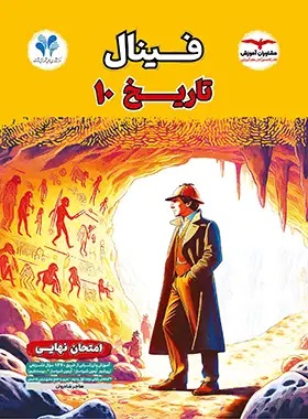 پایانه - فینال تاریخ دهم