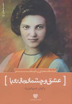 پایانه - عشق و چشمان باز رویا