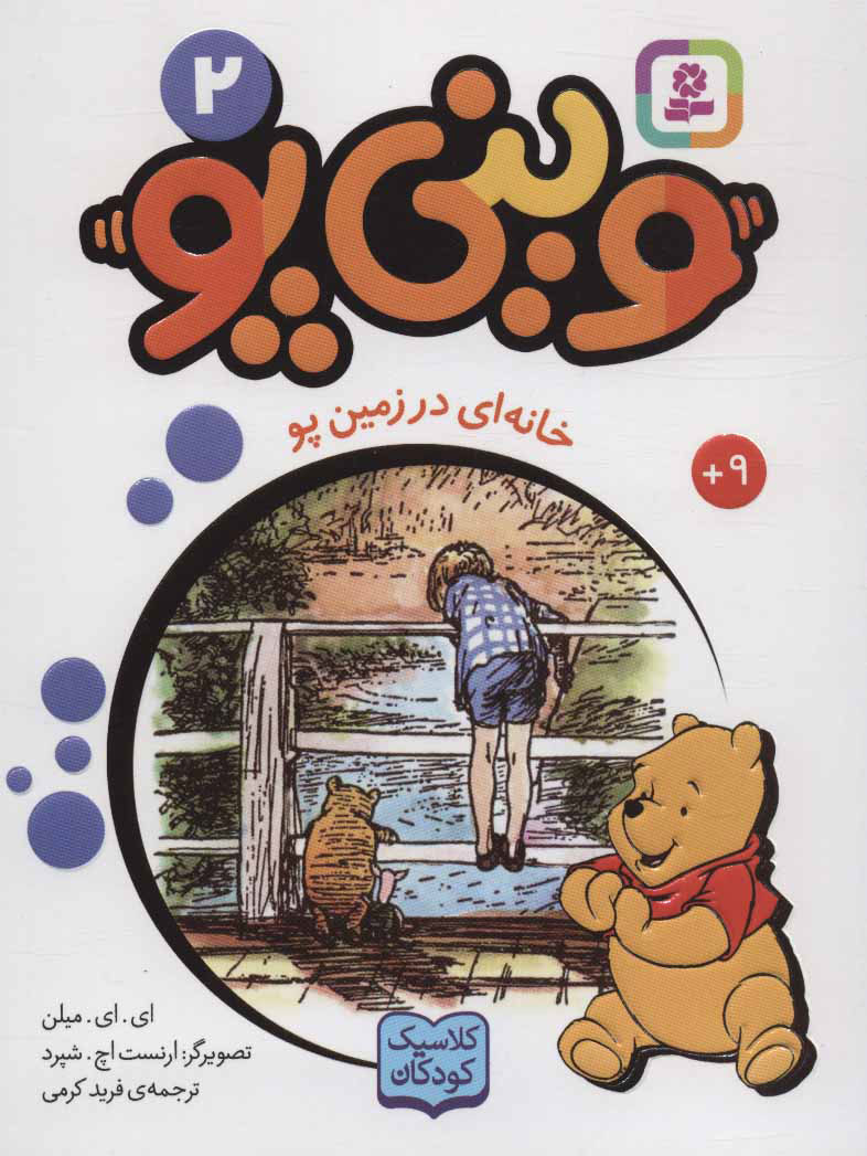 پایانه - وینی پو 2