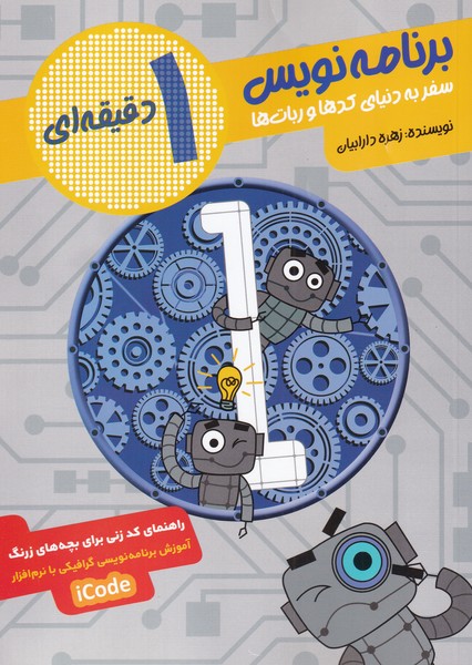 پایانه - برنامه نویس 1 دقیقه ای