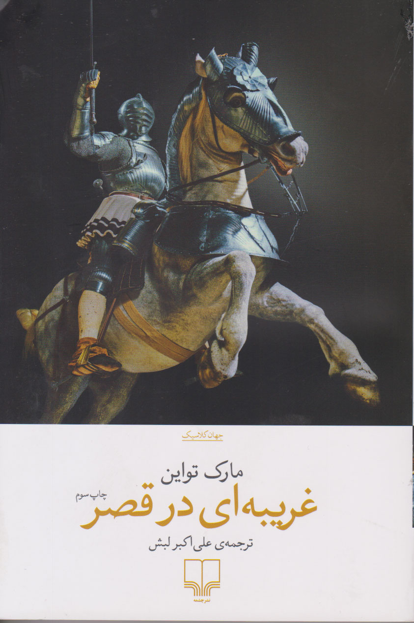 پایانه - غریبه ای در قصر