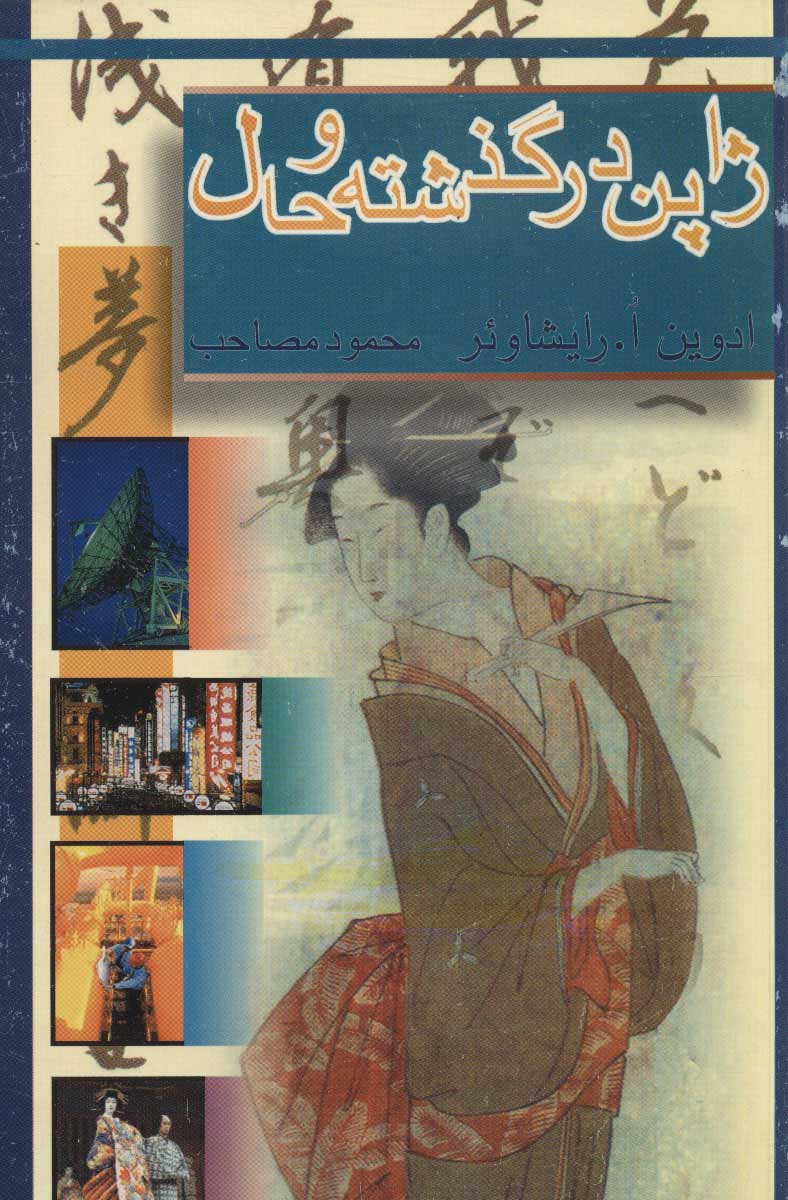 پایانه - ژاپن در گذشته و حال