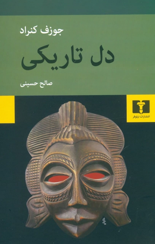 پایانه - دل تاریکی