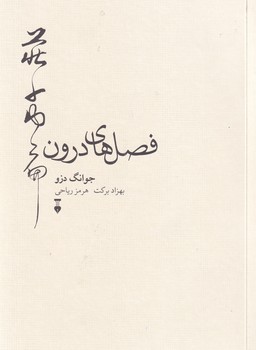 پایانه - فصل های درون