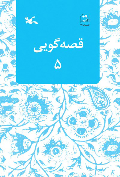 پایانه - قصه گویی (۵)