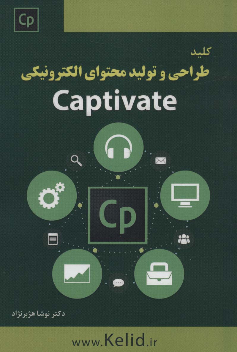 پایانه - کلید طراحی و تولید محتوای الکترونیکی Captivate