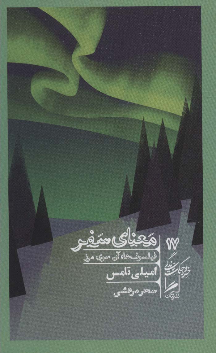 پایانه - معنای سفر