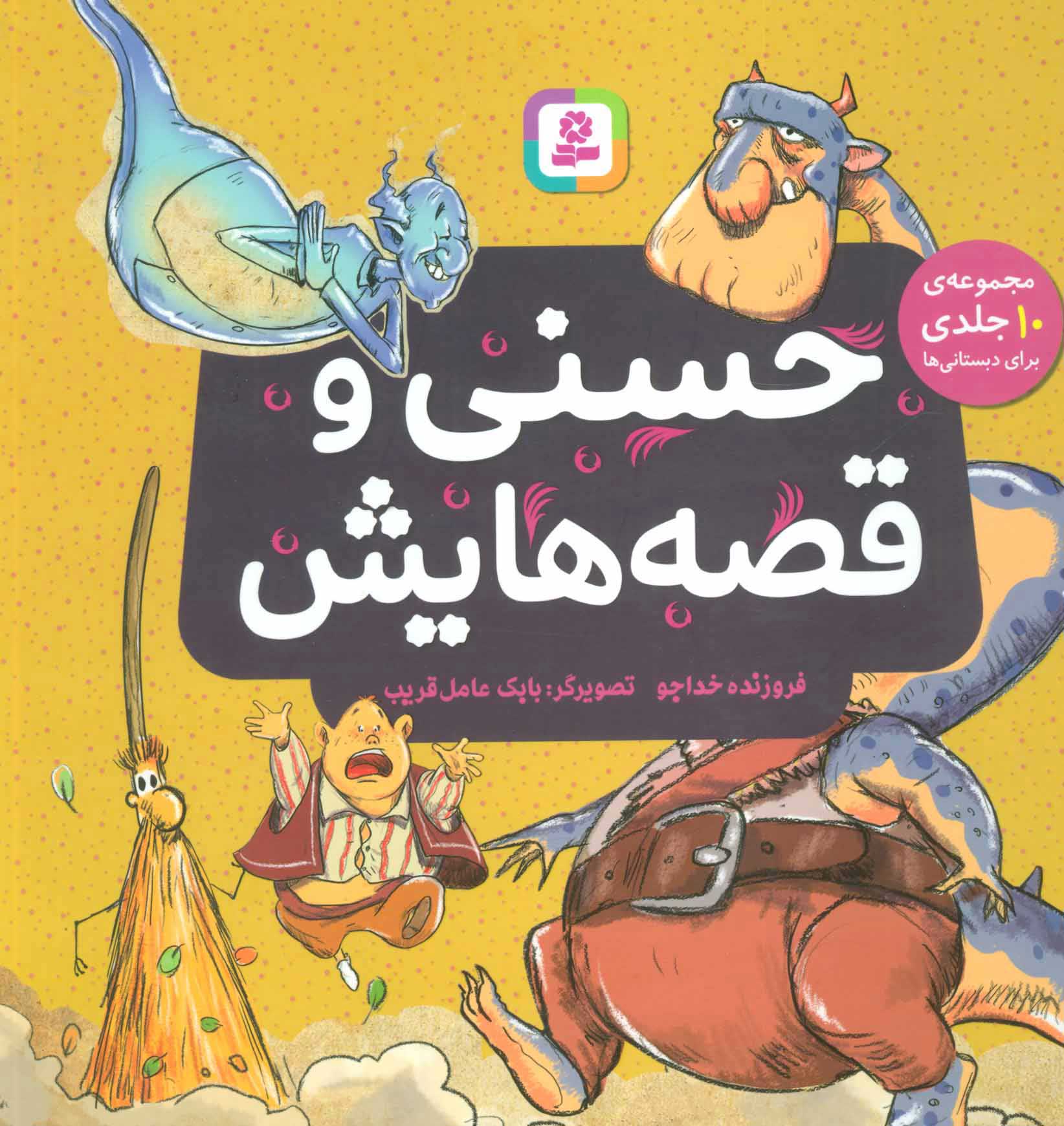 پایانه - حسنی و قصه هایش