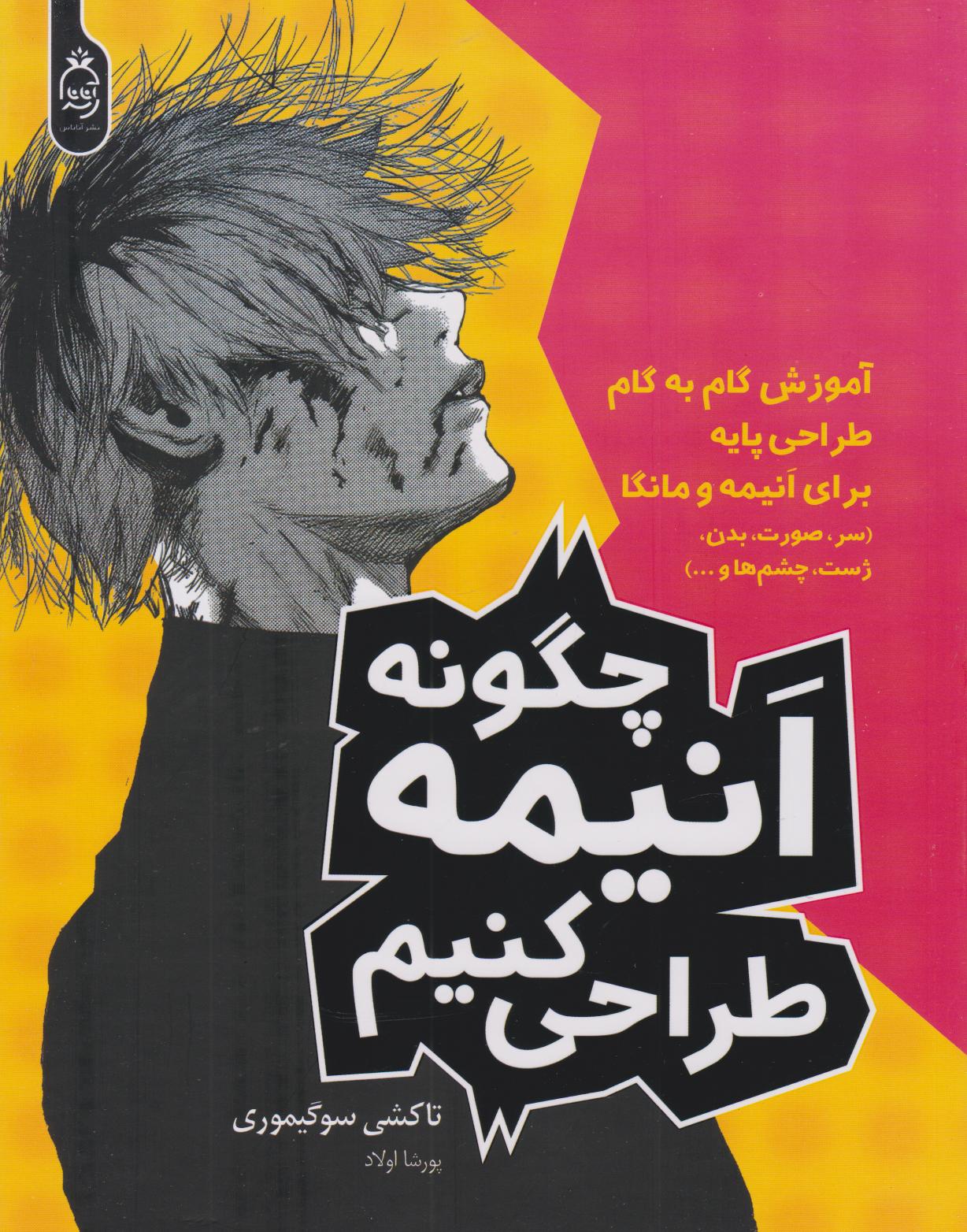 پایانه - چگونه انیمه طراحی کنیم