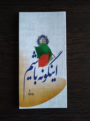 پایانه - اینگونه باشیم