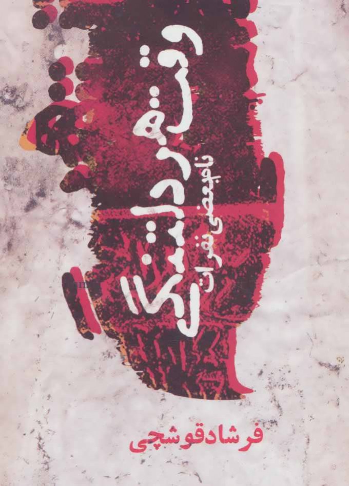 پایانه - وقت هر دلتنگی