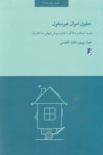 پایانه - حقوق اموال غیر منقول