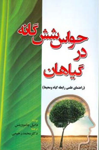 پایانه - حواس شش گانه در گیاهان