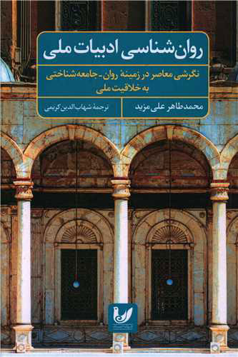 پایانه - روان شناسی ادبیات ملی