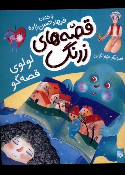 پایانه - قصه های زرنگ