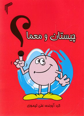 پایانه - چیستان و معما