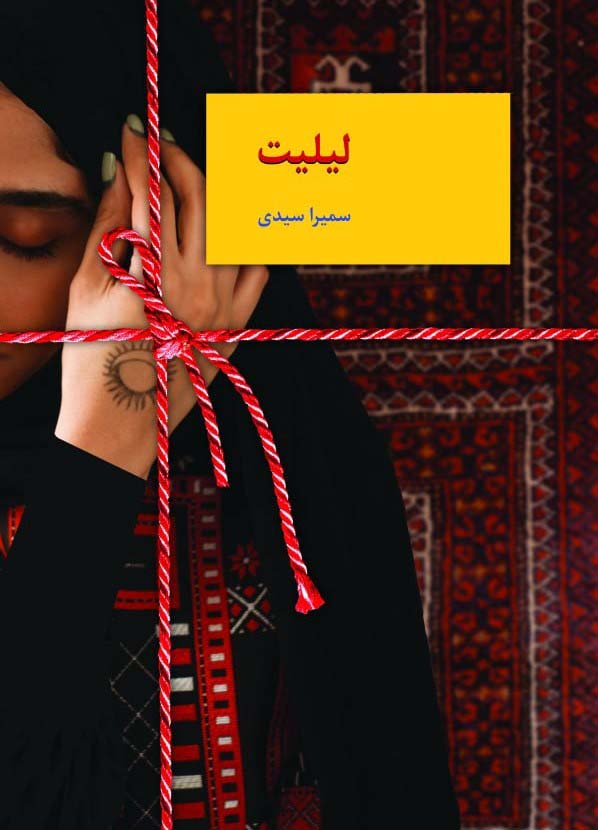 پایانه - لیلیت