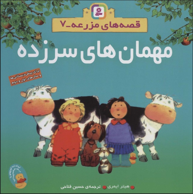 پایانه - مهمان‌هاي سرزده 