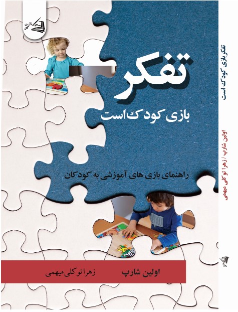 پایانه - تفکر، بازی کودک است