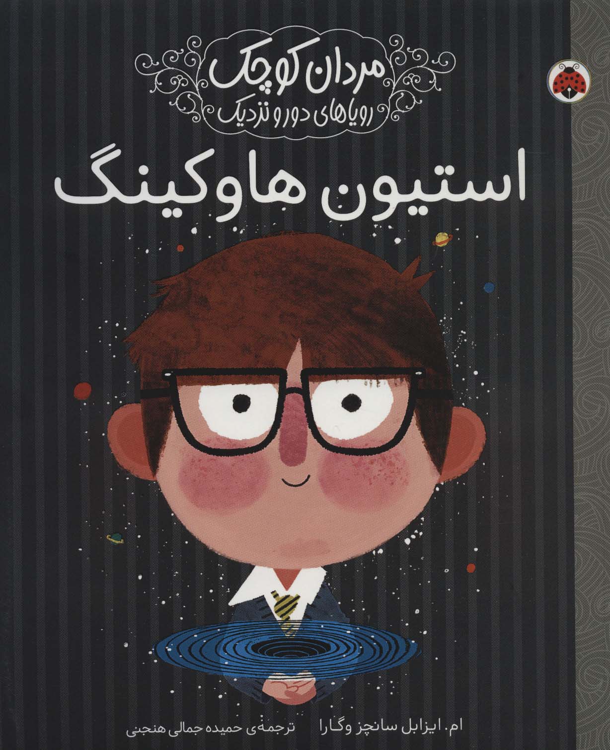 پایانه - استیون هاوکینگ