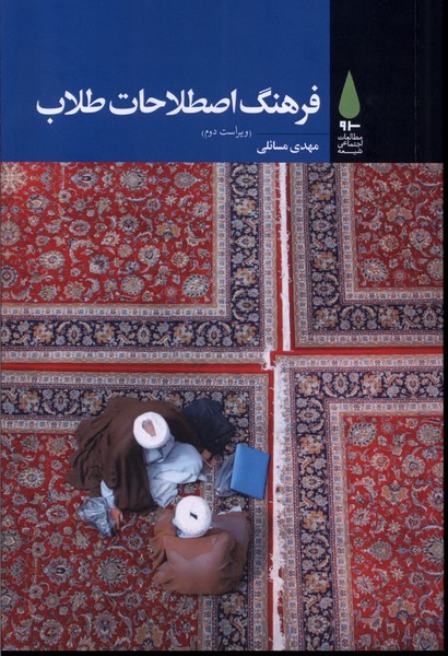 پایانه - فرهنگ اصطلاحات طلاب