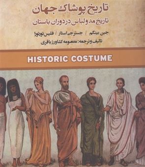 پایانه - تاریخ پوشاک جهان