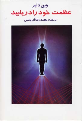 پایانه - عظمت خود را دریابید