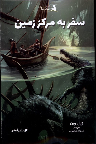 پایانه - سفر به مرکز زمین