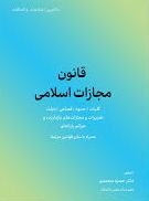 پایانه - قانون مجازات اسلامی