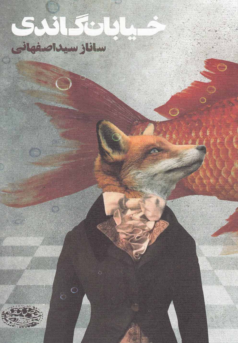 پایانه - خیابان گاندی