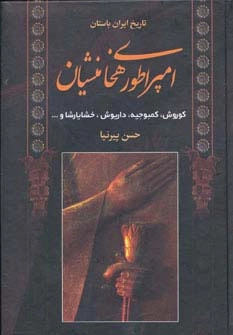 پایانه - امپراطوری هخامنشیان