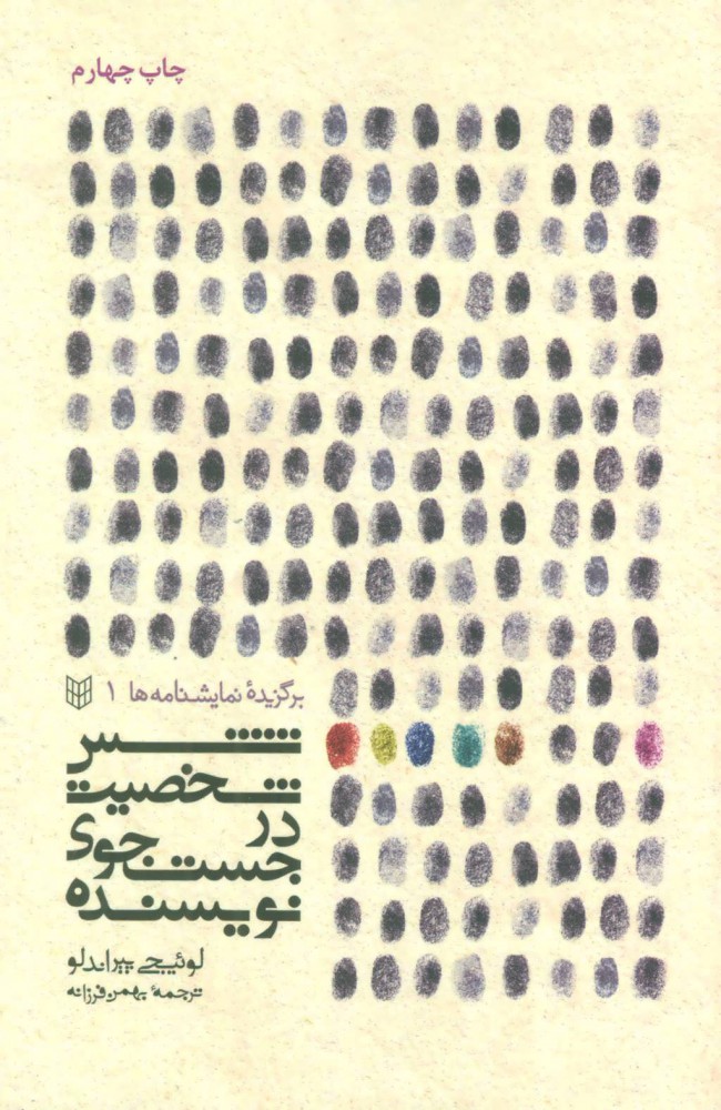 پایانه - شش شخصیت در جستجوی نویسنده