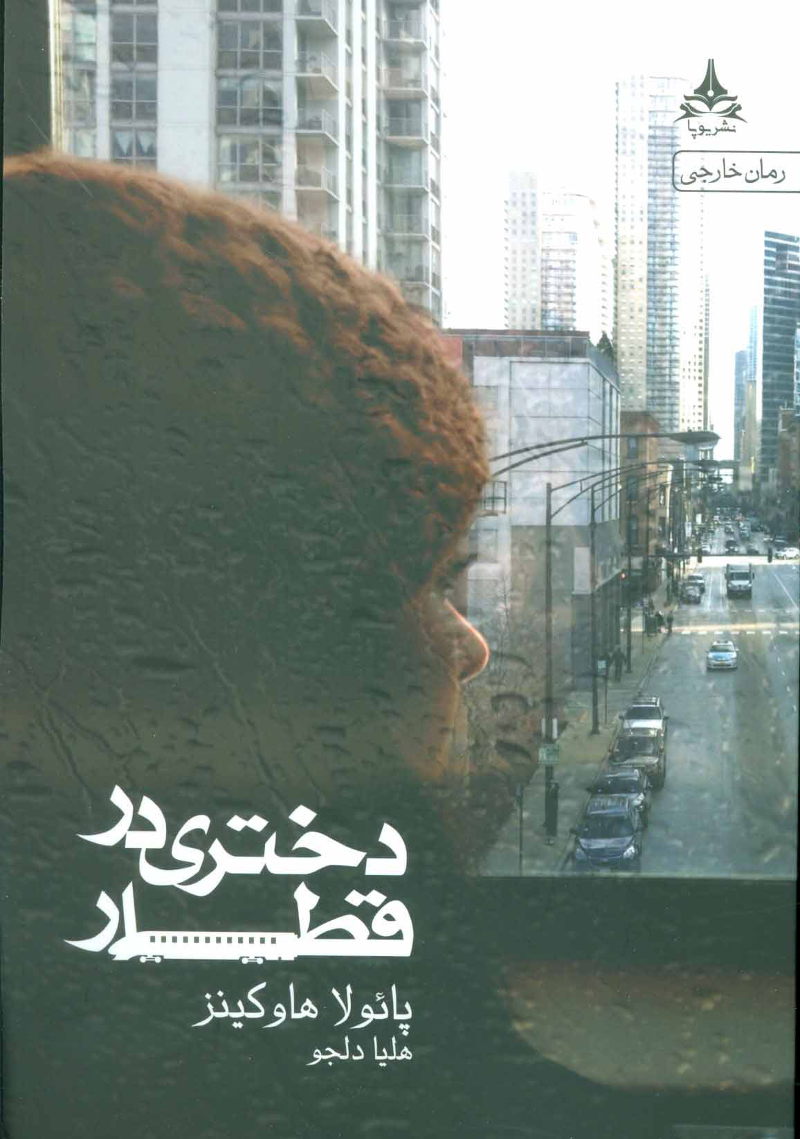 پایانه - دختری در قطار