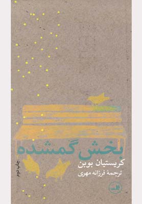 پایانه - بخش گمشده