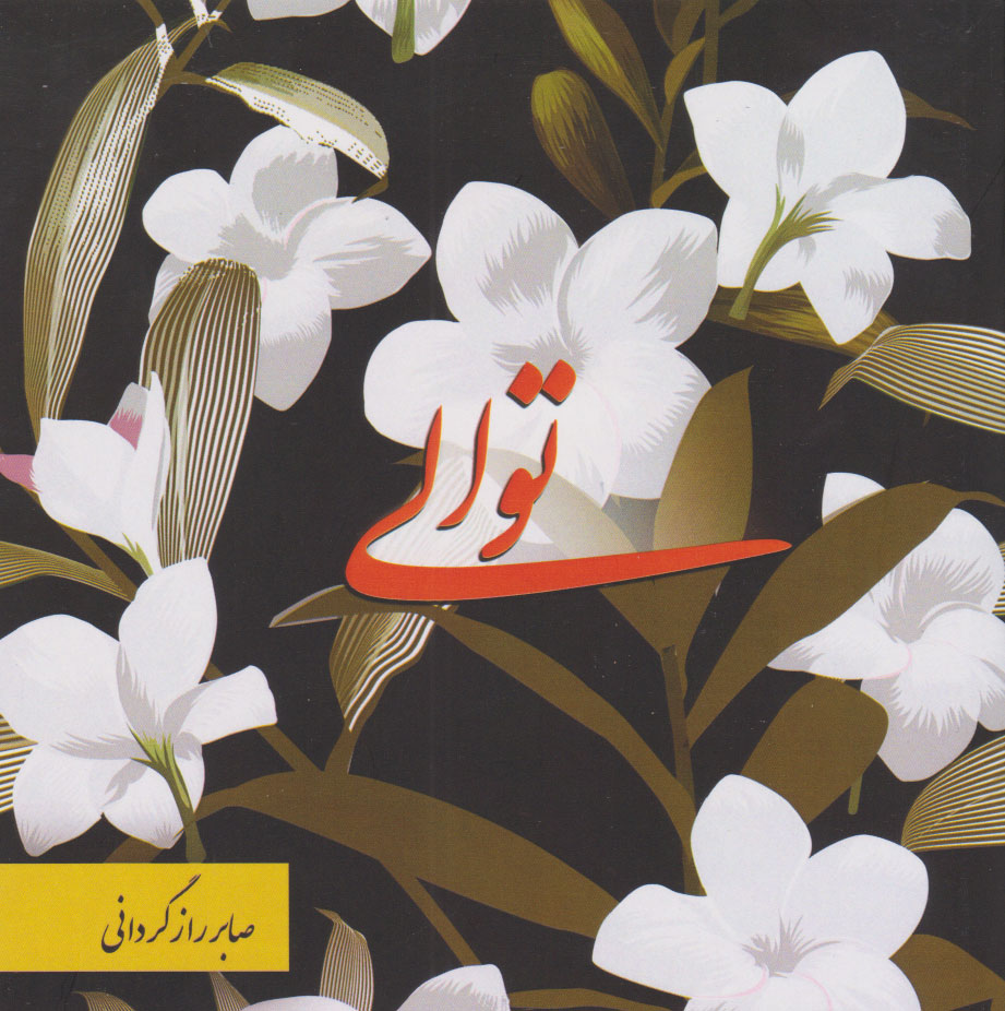 پایانه - توالی