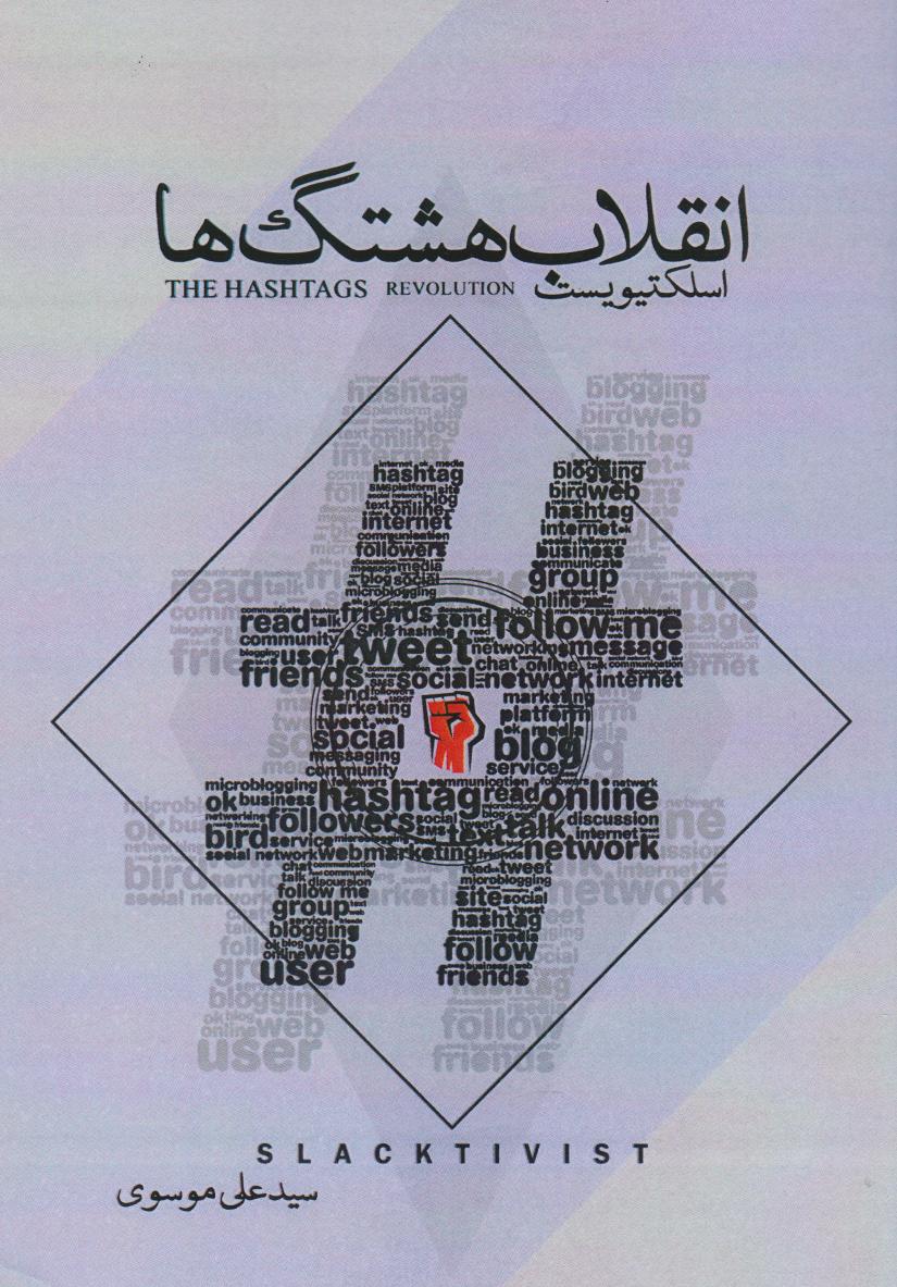 پایانه - انقلاب هشتگ ها (اسلکتیویست)