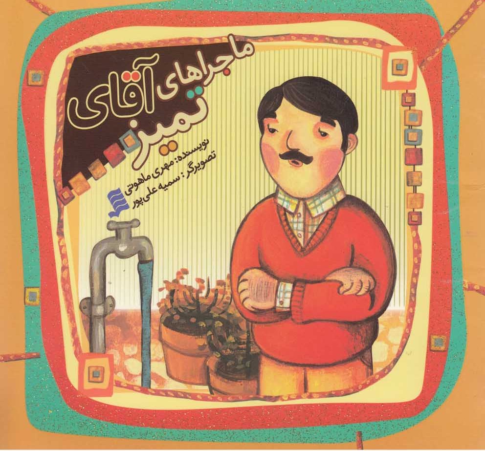 پایانه - ماجراهای آقای تمیز