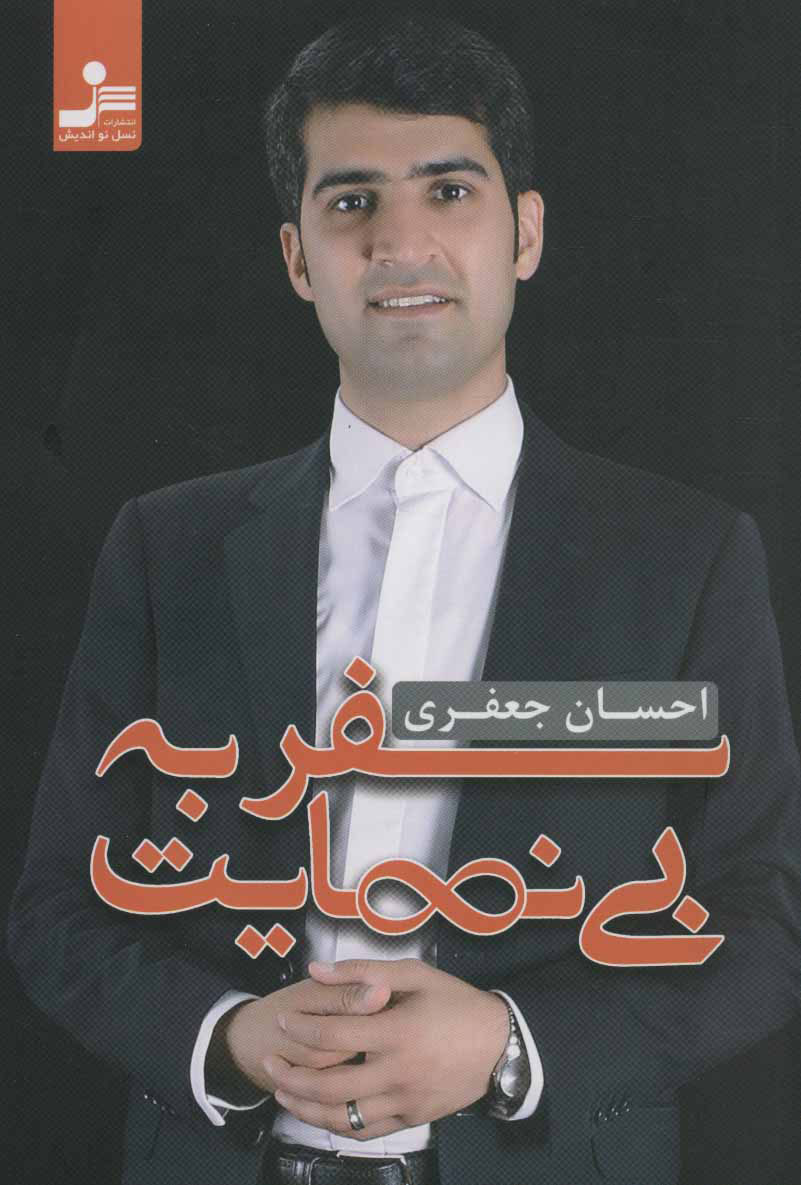 پایانه - سفر به بی نهایت