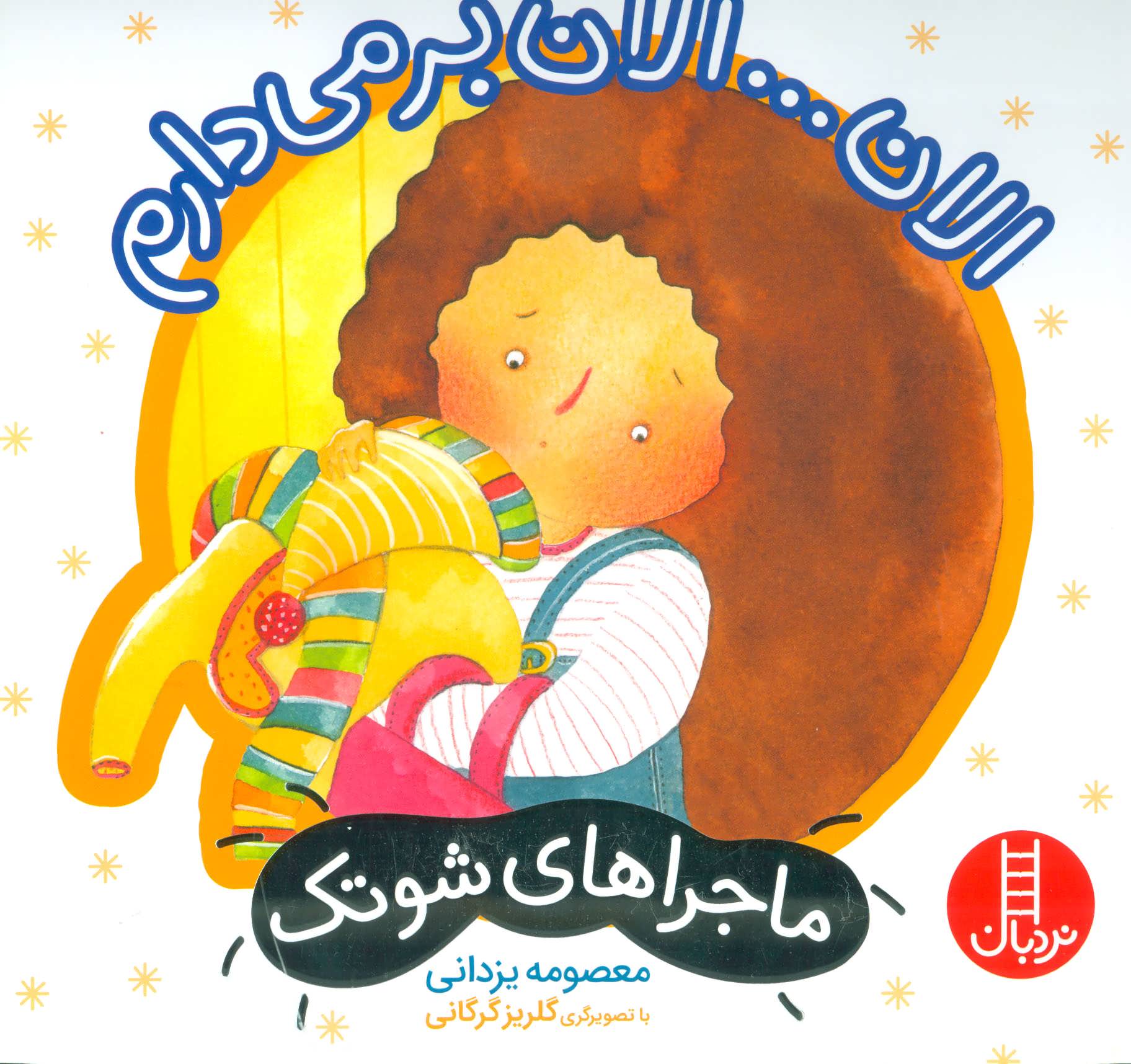 پایانه - الان… الان بر می دارم